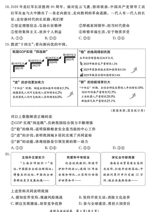 2026年5月北京地区初中毕业考试道德与法治模拟试卷附答案 第4张