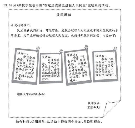 2026年5月北京地区初中毕业考试道德与法治模拟试卷附答案 第6张