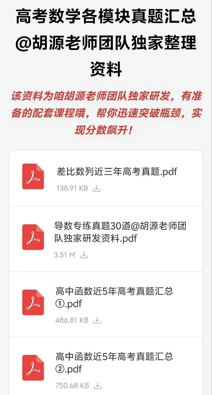 模块不清,刷题白刷!数学各模块真题汇总已整理,集合、导数、概率等各板块一网打尽,答案+解析全都有.扔掉你手里的杂题集,就刷这个! 第1张