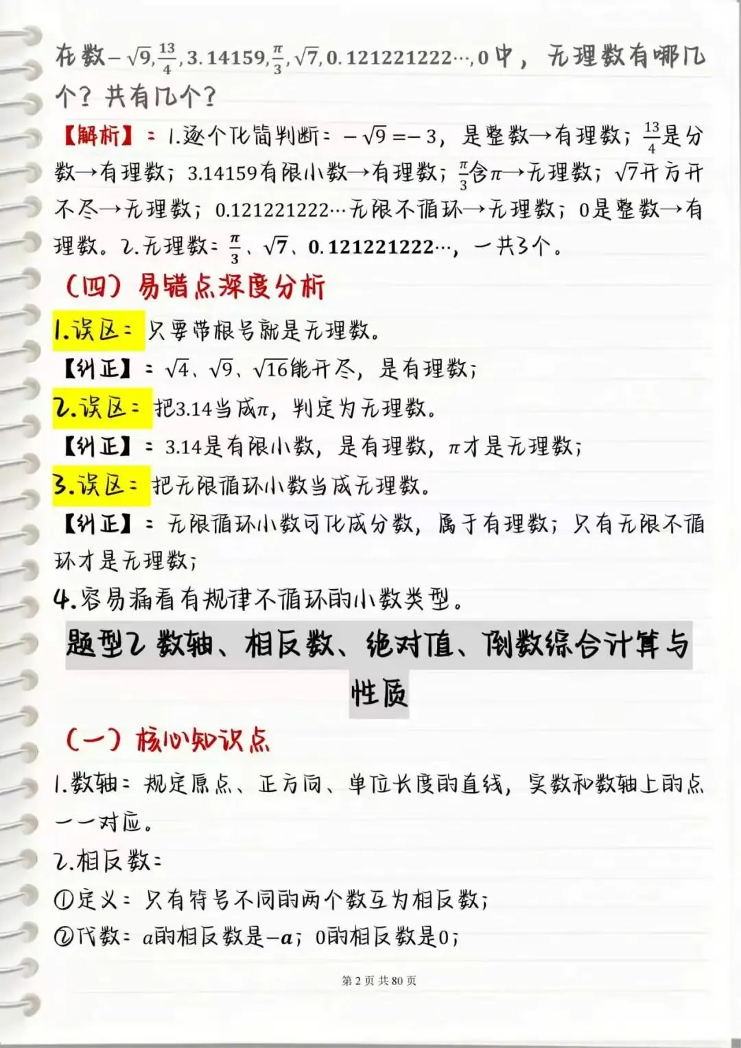 【中考数学笔记】初中数学压轴&基础双突破,打印出来重点摘抄每天记一遍 第2张