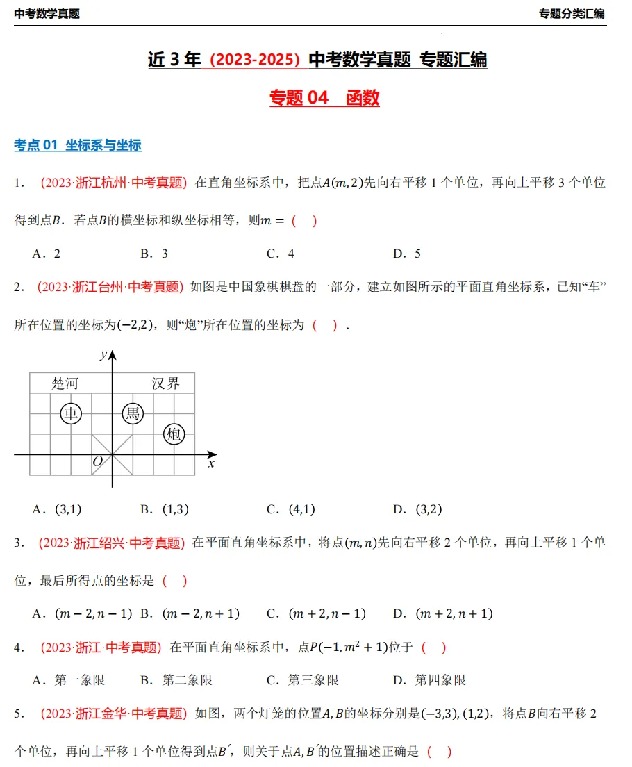 【浙江专用1】近3年中考数学真题汇编(8大专题+答案)! 第11张