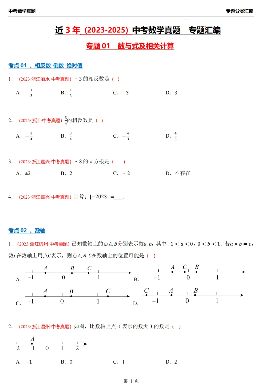 【浙江专用1】近3年中考数学真题汇编(8大专题+答案)! 第5张 【浙江专用1】近3年中考数学真题汇编(8大专题+答案)! 第5张