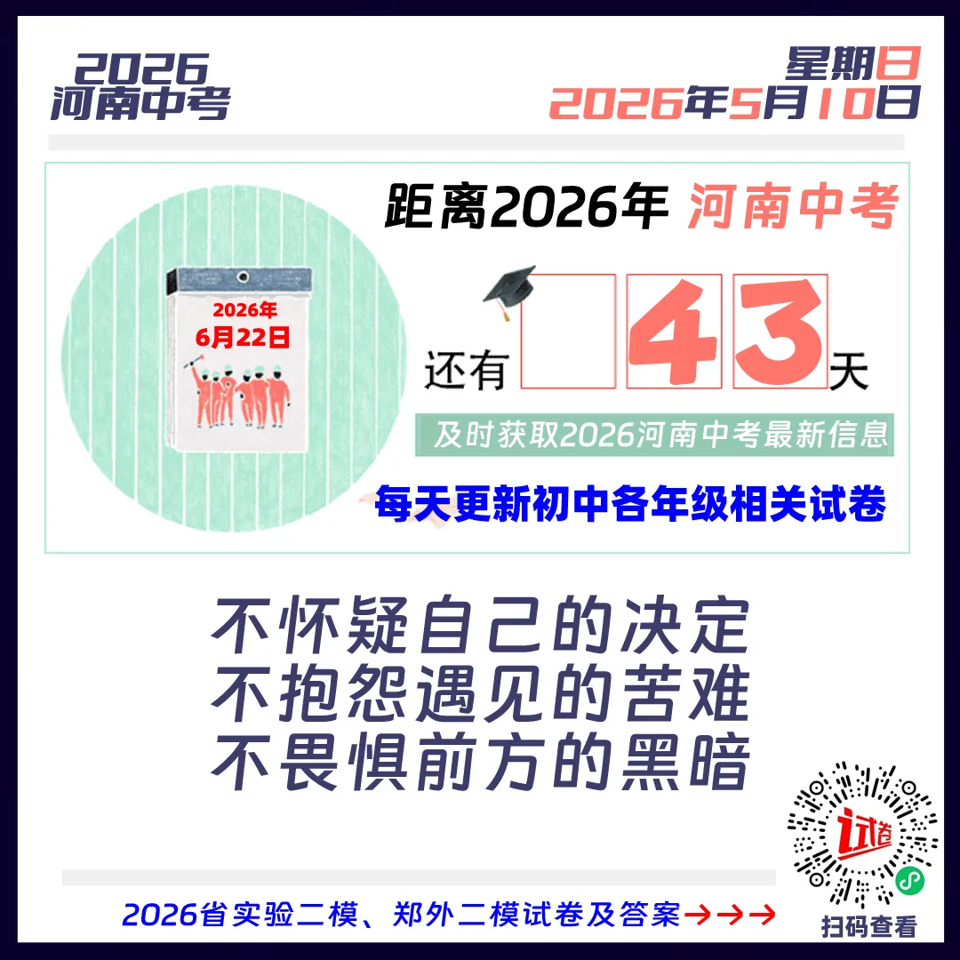2026河南中考倒计时43天 第1张