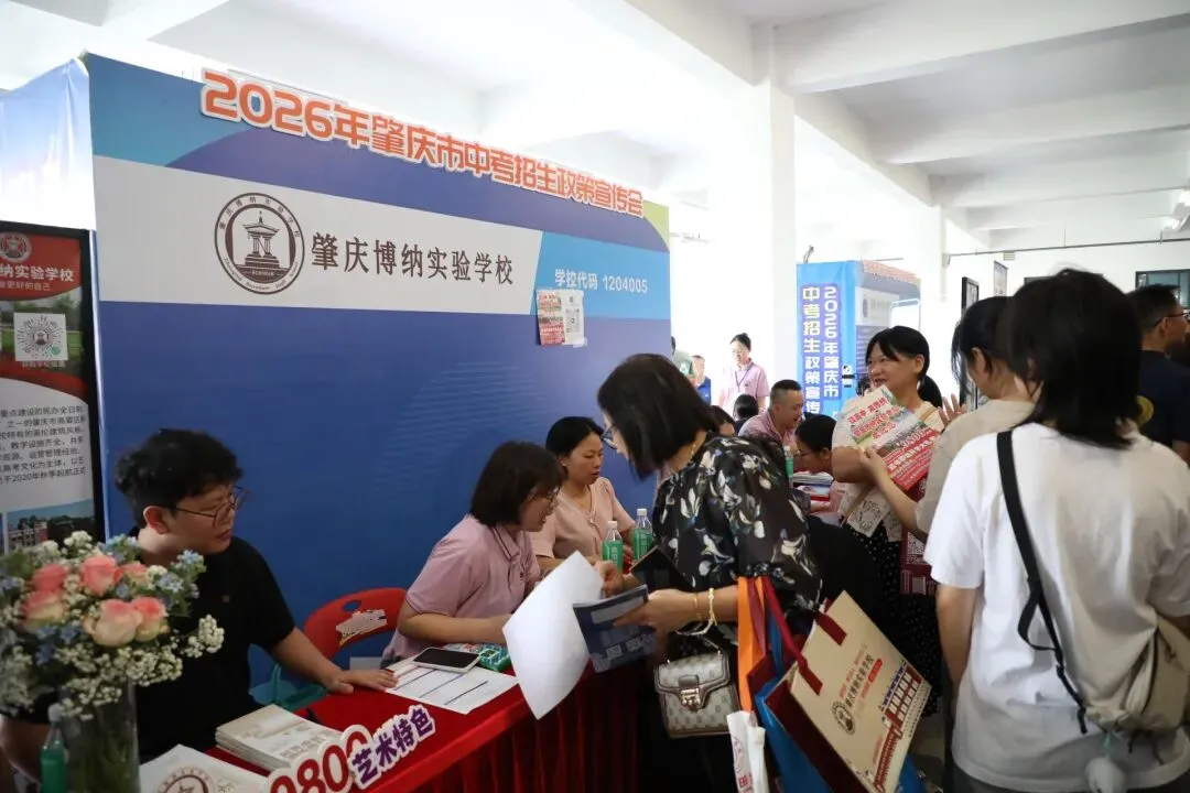 2026年肇庆中考招生政策宣传会顺利举行 第11张 2026年肇庆中考招生政策宣传会顺利举行 第11张