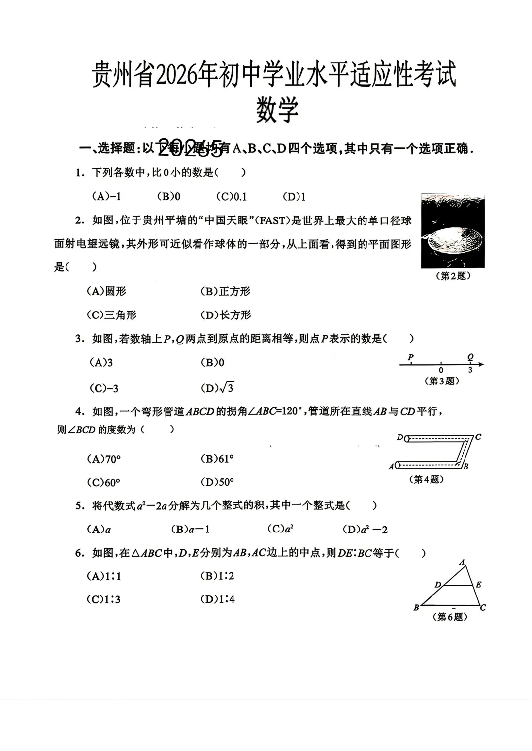2026年贵州中考模拟考试试卷及参考答案 第3张 2026年贵州中考模拟考试试卷及参考答案 第3张