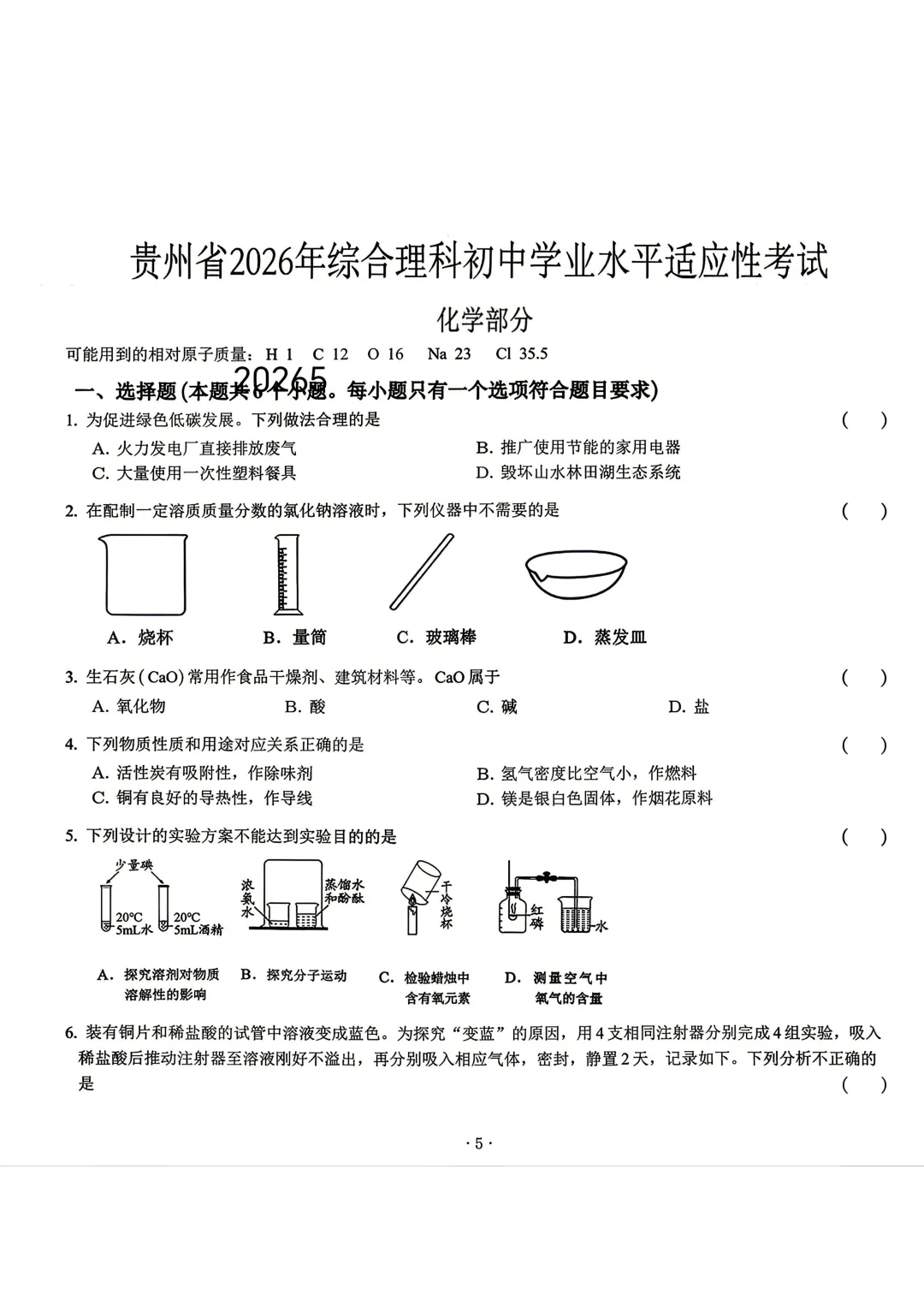 2026年贵州中考模拟考试试卷及参考答案 第6张 2026年贵州中考模拟考试试卷及参考答案 第6张