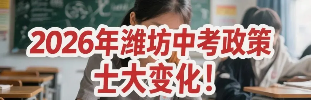 收藏:2026潍坊中考七大变化!附:各校招生计划 第1张