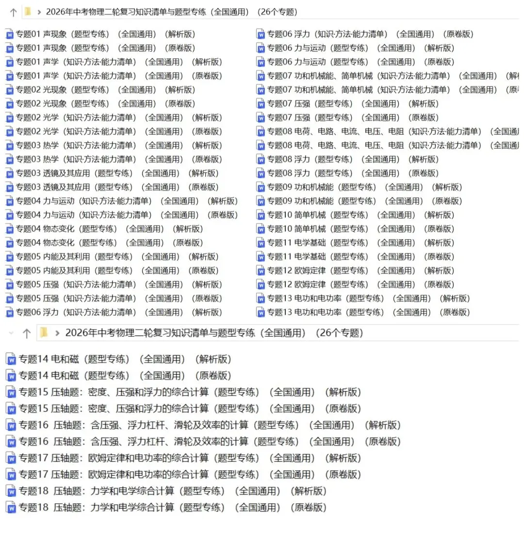 2026年中考物理:二轮复习知识清单与题型专练26个专题含答案解析(全国通用)完整word版文档可下载打印 第5张