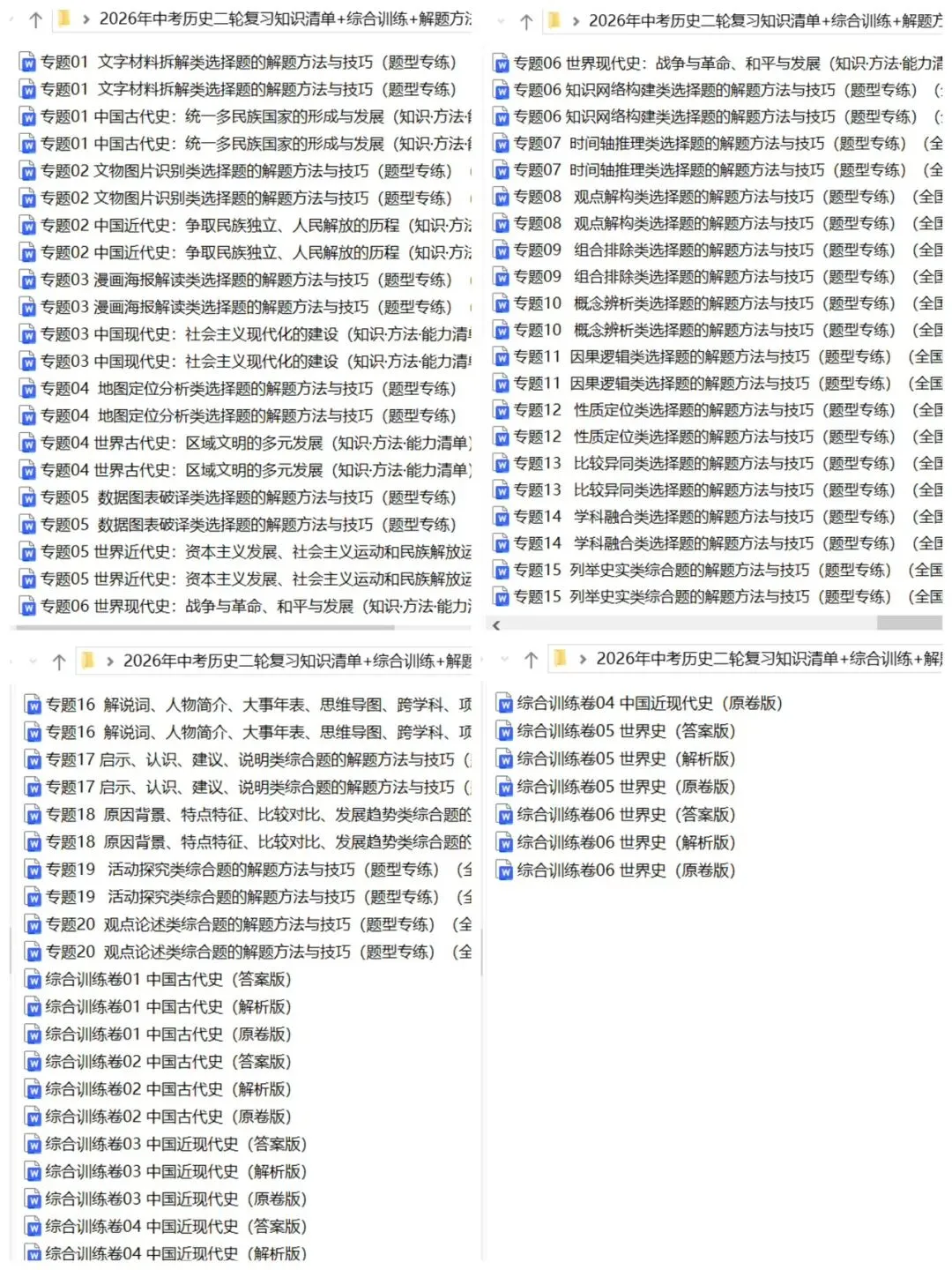 2026年中考历史:二轮复习知识清单+综合训练+解题方法与技巧35个专题含答案解析(全国通用)完整电子版文档可下载打印 第5张