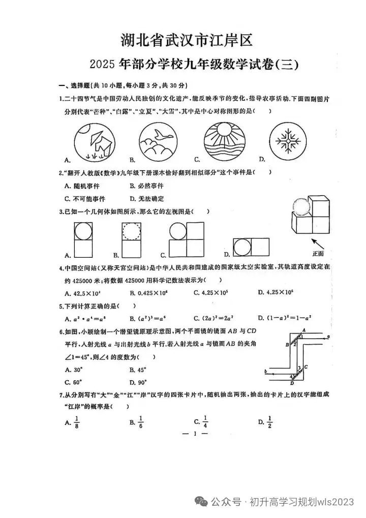 2025江岸区中考模拟数学试卷含答案(三) 第3张