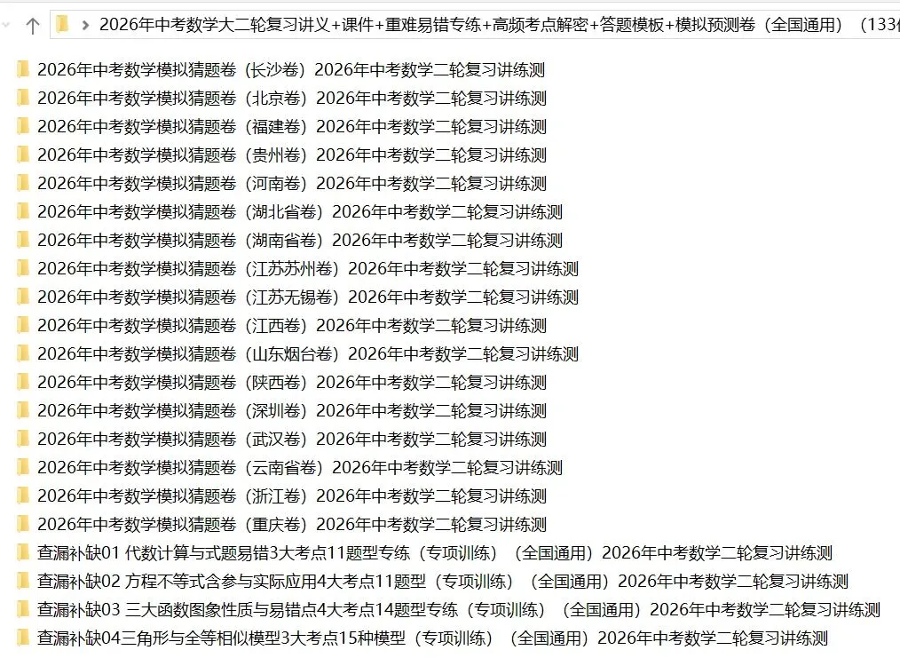 2026年中考数学:大二轮复习讲义+重难易错专练+课件+高频考点解密+答题模板+模拟检测卷133份含解析(全国通用)完整电子版文档可下载打印 第5张