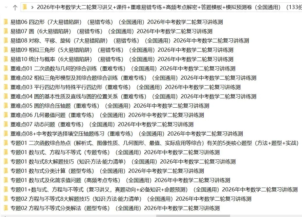 2026年中考数学:大二轮复习讲义+重难易错专练+课件+高频考点解密+答题模板+模拟检测卷133份含解析(全国通用)完整电子版文档可下载打印 第7张