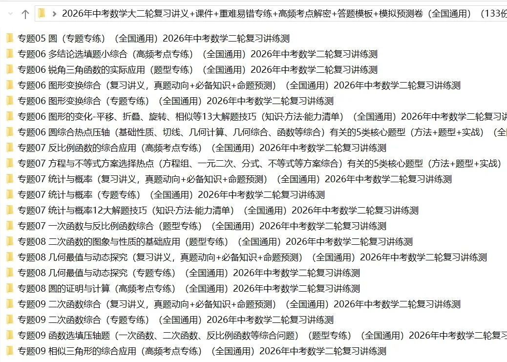 2026年中考数学:大二轮复习讲义+重难易错专练+课件+高频考点解密+答题模板+模拟检测卷133份含解析(全国通用)完整电子版文档可下载打印 第8张