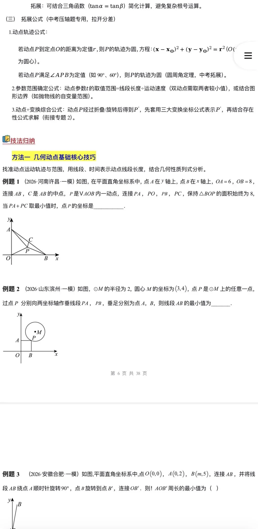 2026年中考数学:大二轮复习讲义+重难易错专练+课件+高频考点解密+答题模板+模拟检测卷133份含解析(全国通用)完整电子版文档可下载打印 第26张