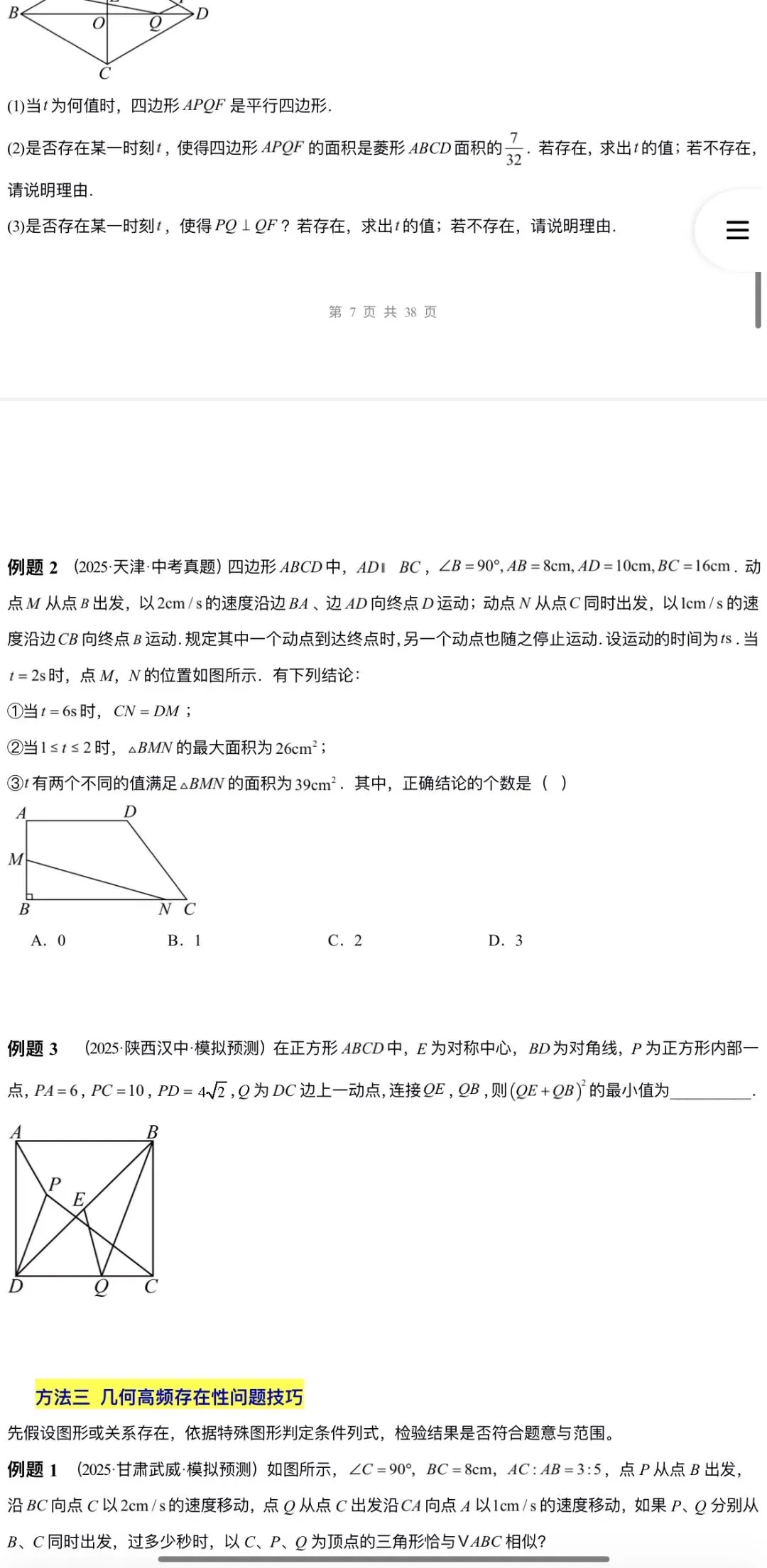 2026年中考数学:大二轮复习讲义+重难易错专练+课件+高频考点解密+答题模板+模拟检测卷133份含解析(全国通用)完整电子版文档可下载打印 第27张