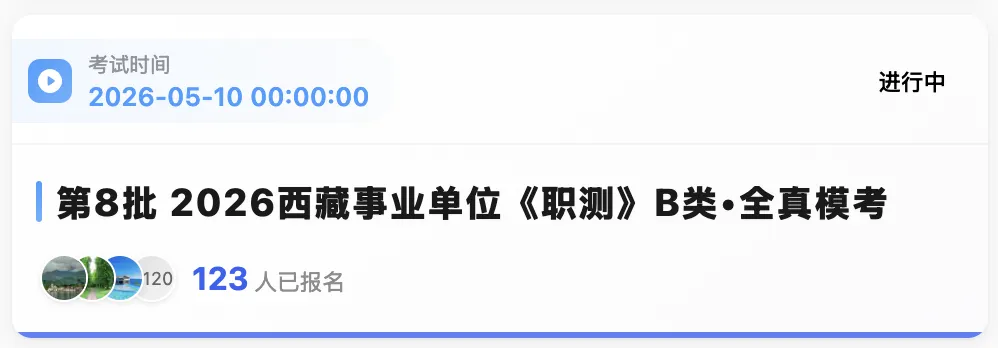 西藏2026年事业单位模拟考试 第3张