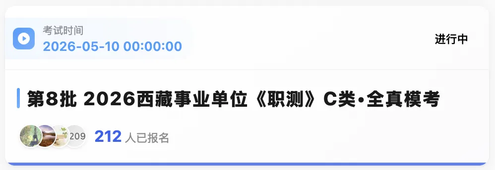 西藏2026年事业单位模拟考试 第4张