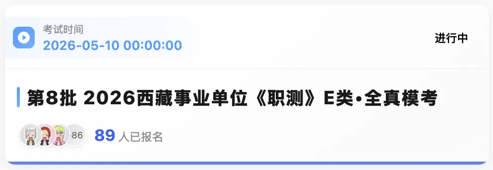 西藏2026年事业单位模拟考试 第6张