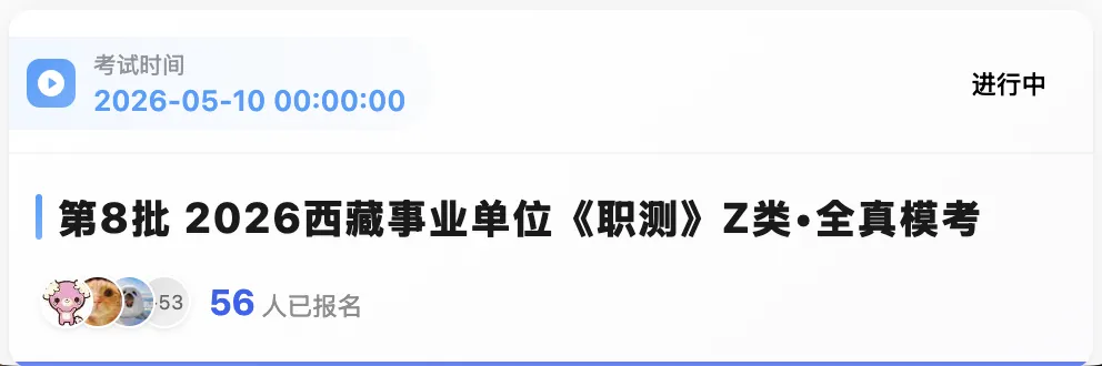 西藏2026年事业单位模拟考试 第7张