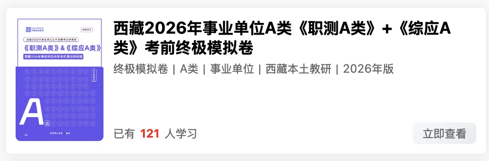 西藏2026年事业单位模拟考试 第11张