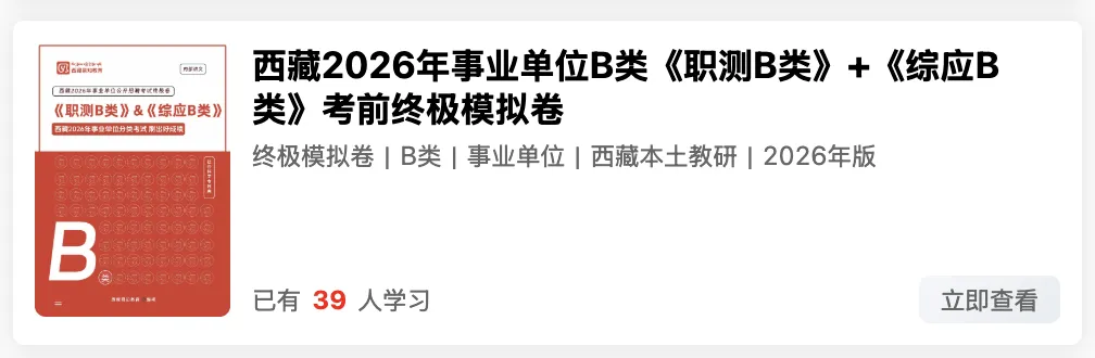 西藏2026年事业单位模拟考试 第12张