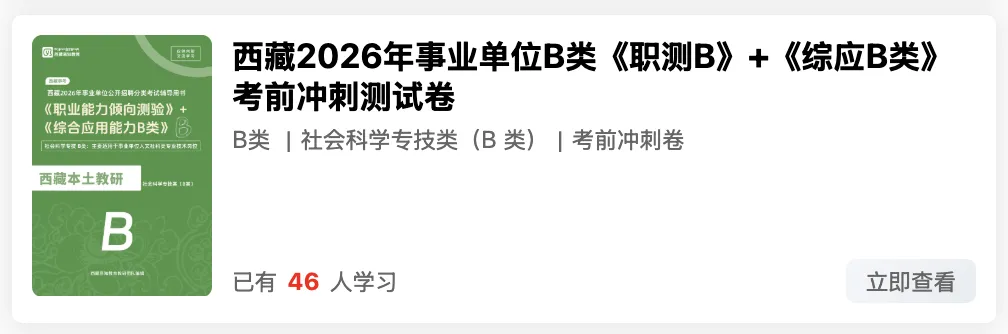 西藏2026年事业单位模拟考试 第19张