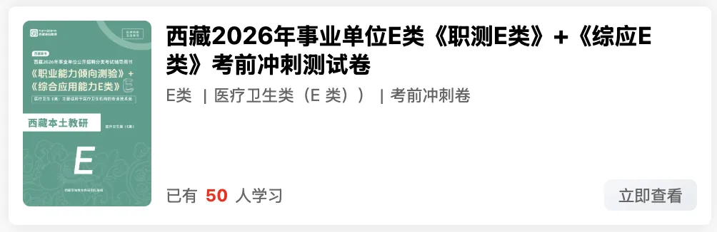 西藏2026年事业单位模拟考试 第23张
