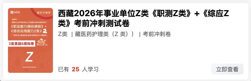 西藏2026年事业单位模拟考试 第24张