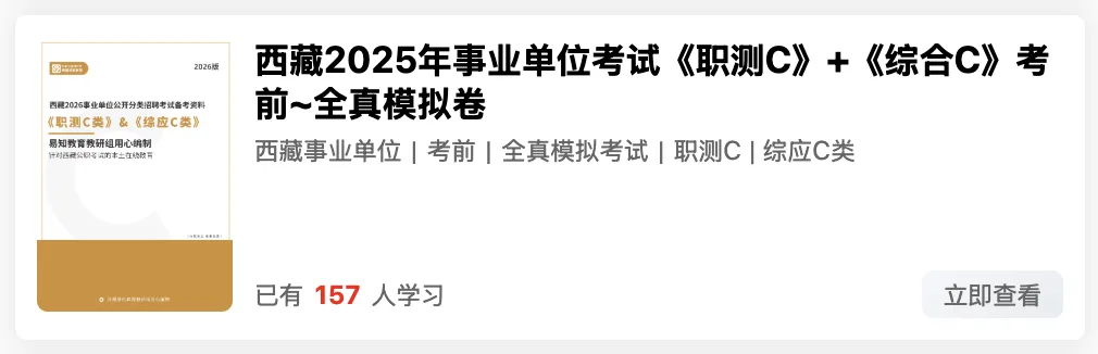 西藏2026年事业单位模拟考试 第27张