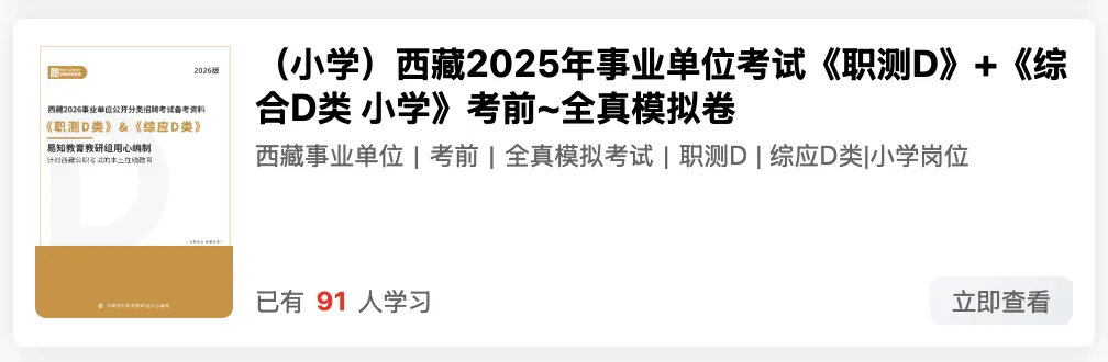 西藏2026年事业单位模拟考试 第28张
