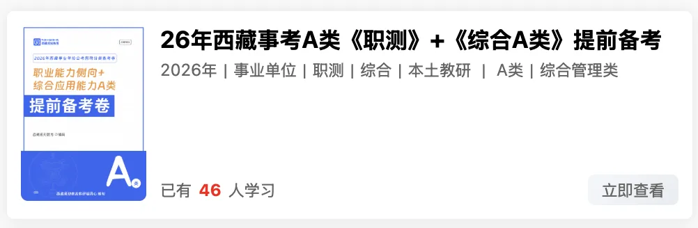 西藏2026年事业单位模拟考试 第39张