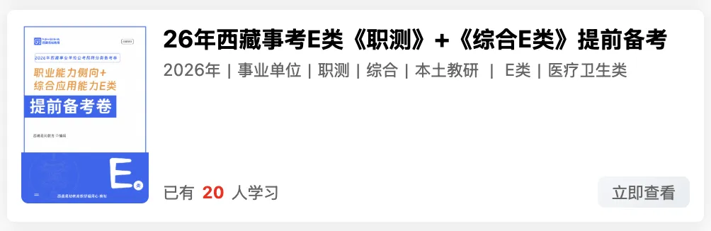 西藏2026年事业单位模拟考试 第43张