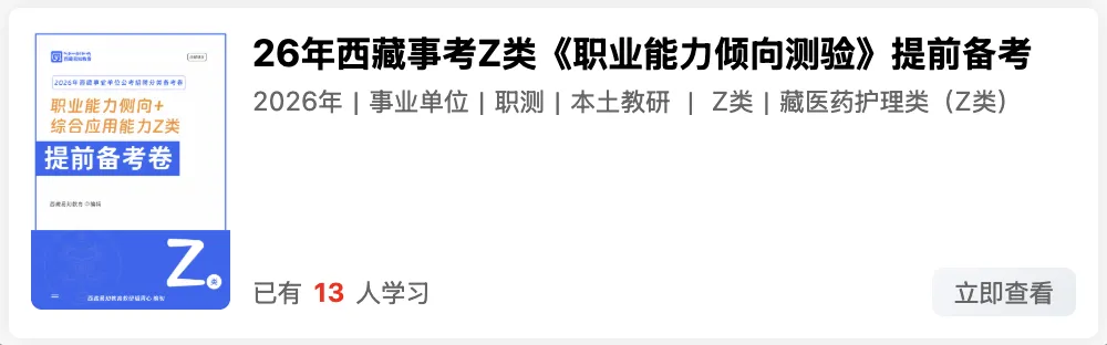西藏2026年事业单位模拟考试 第44张
