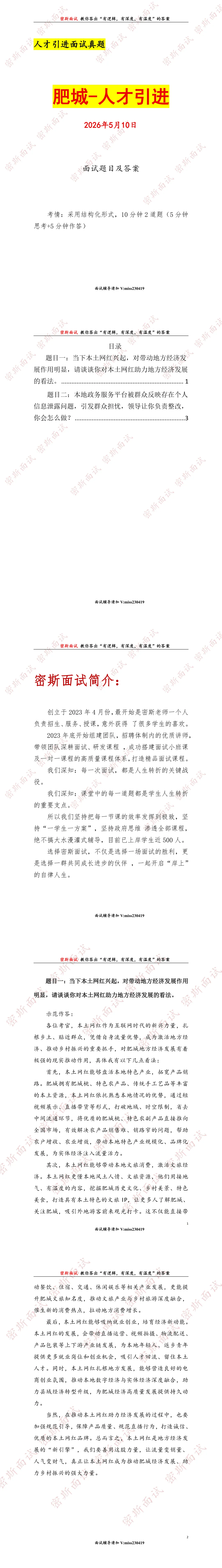 2026.5.10泰安肥城人才引进面试真题及答案 第1张