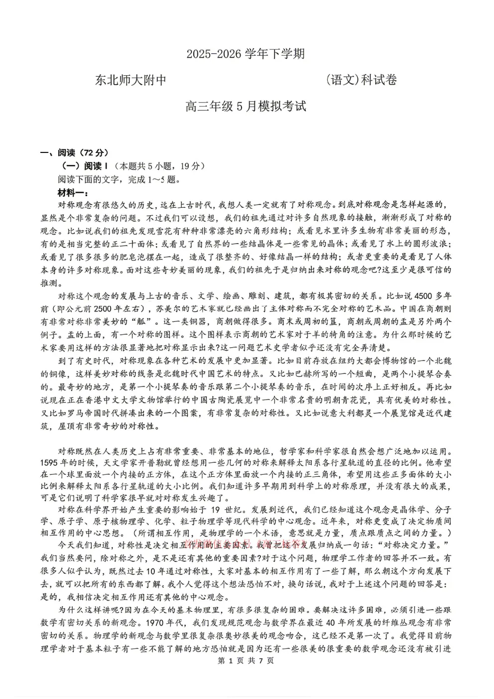 2026东北师大附中高三5月模拟考试答案 第1张