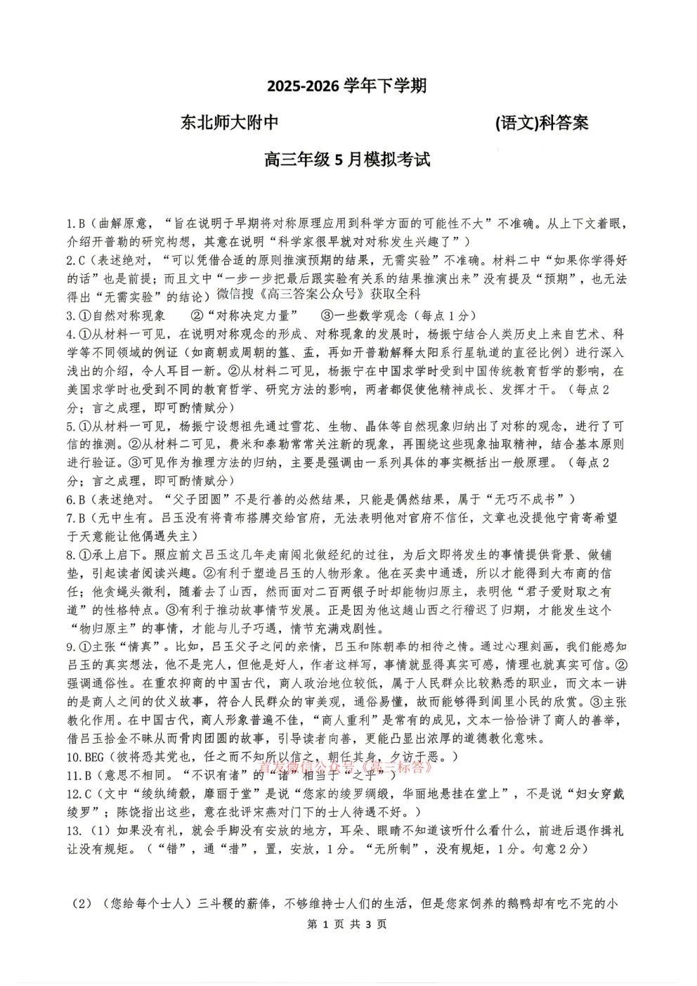 2026东北师大附中高三5月模拟考试答案 第8张