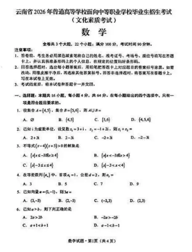 2026年云南职教高考文化考试数学真题试卷 第2张