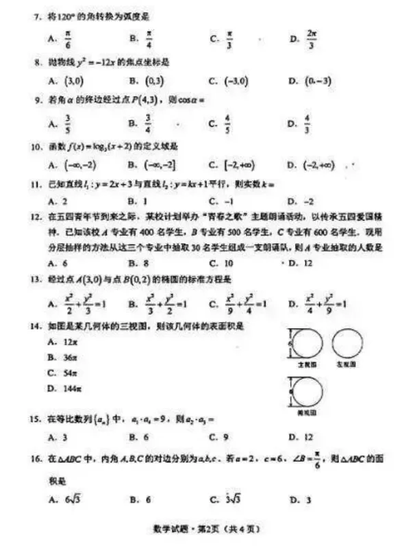 2026年云南职教高考文化考试数学真题试卷 第3张