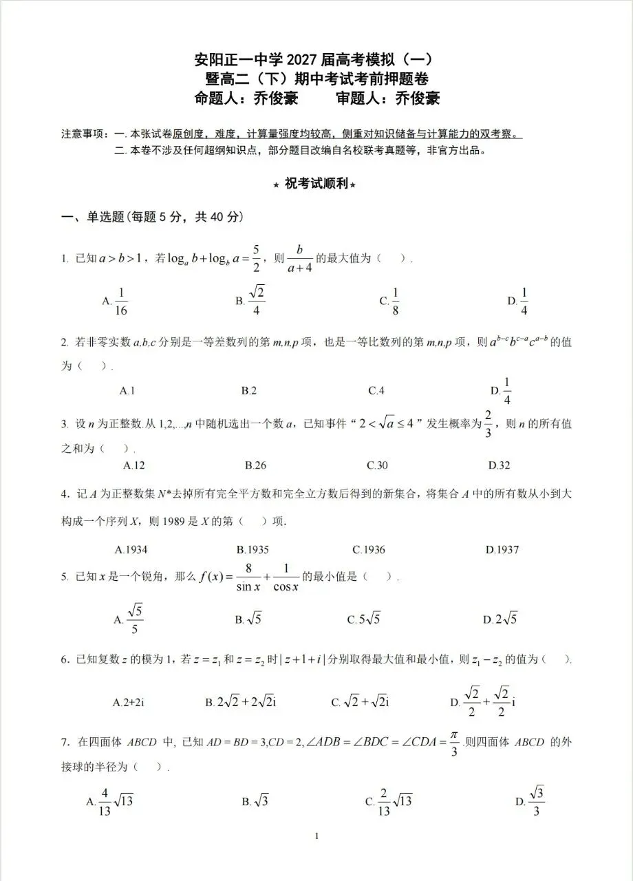高二原创试卷(四):(非官方出品)安阳正一中学2027届高考模拟(一)暨高二(下)期中考试考前押题卷 第1张