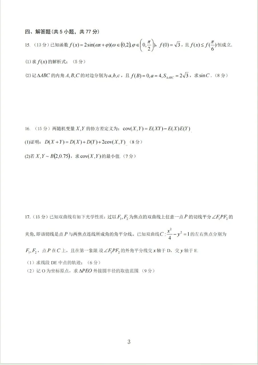 高二原创试卷(四):(非官方出品)安阳正一中学2027届高考模拟(一)暨高二(下)期中考试考前押题卷 第3张
