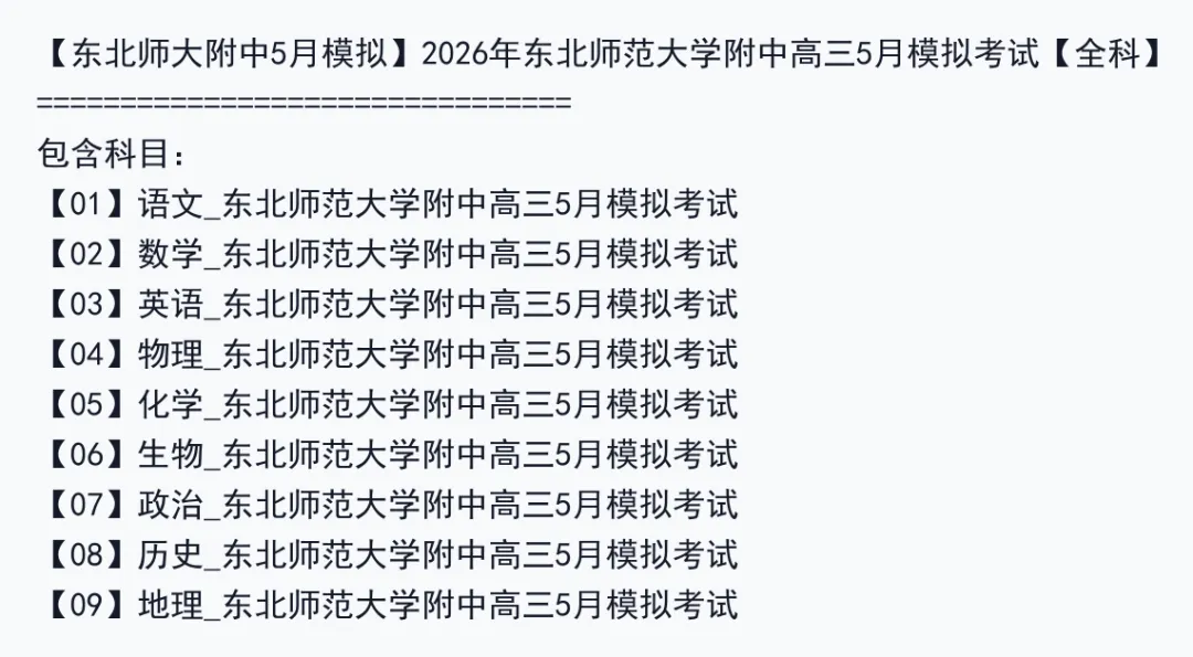 【东北师大附中5月模拟】2026年东北师范大学附中高三5月模拟考试【全科】 第3张