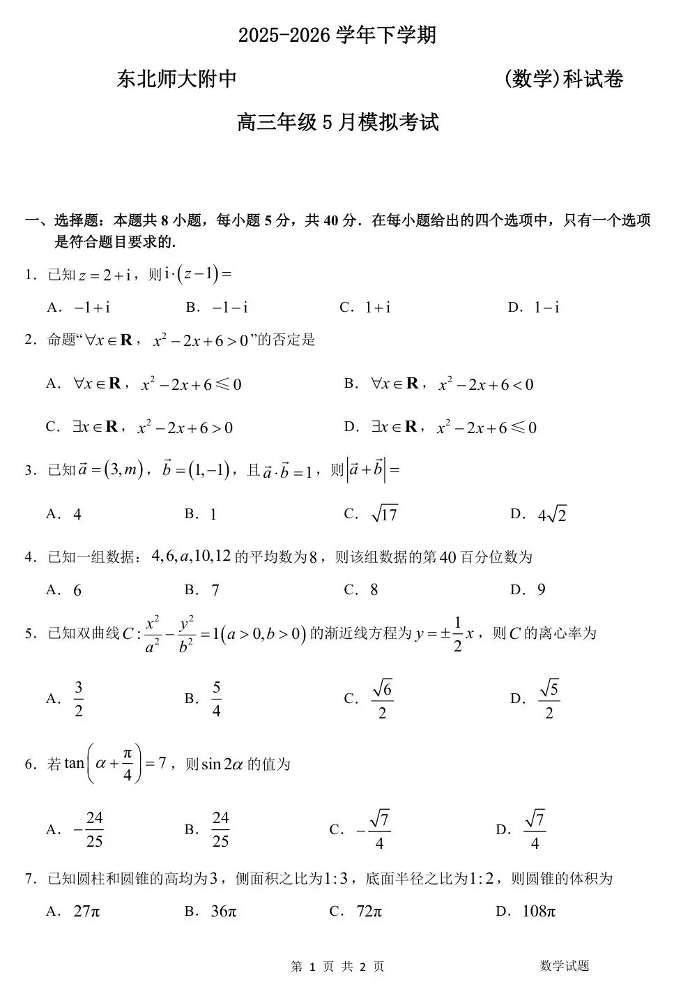 【东北师大附中5月模拟】2026年东北师范大学附中高三5月模拟考试【全科】 第4张