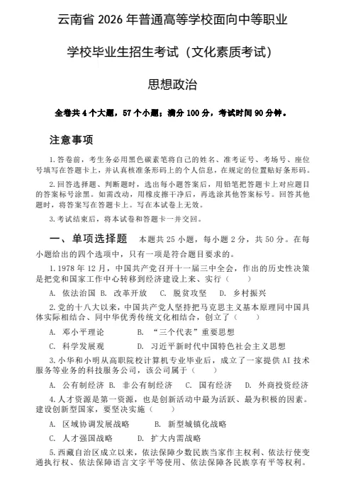2026年云南职教高考文化考试政治真题试卷 第2张