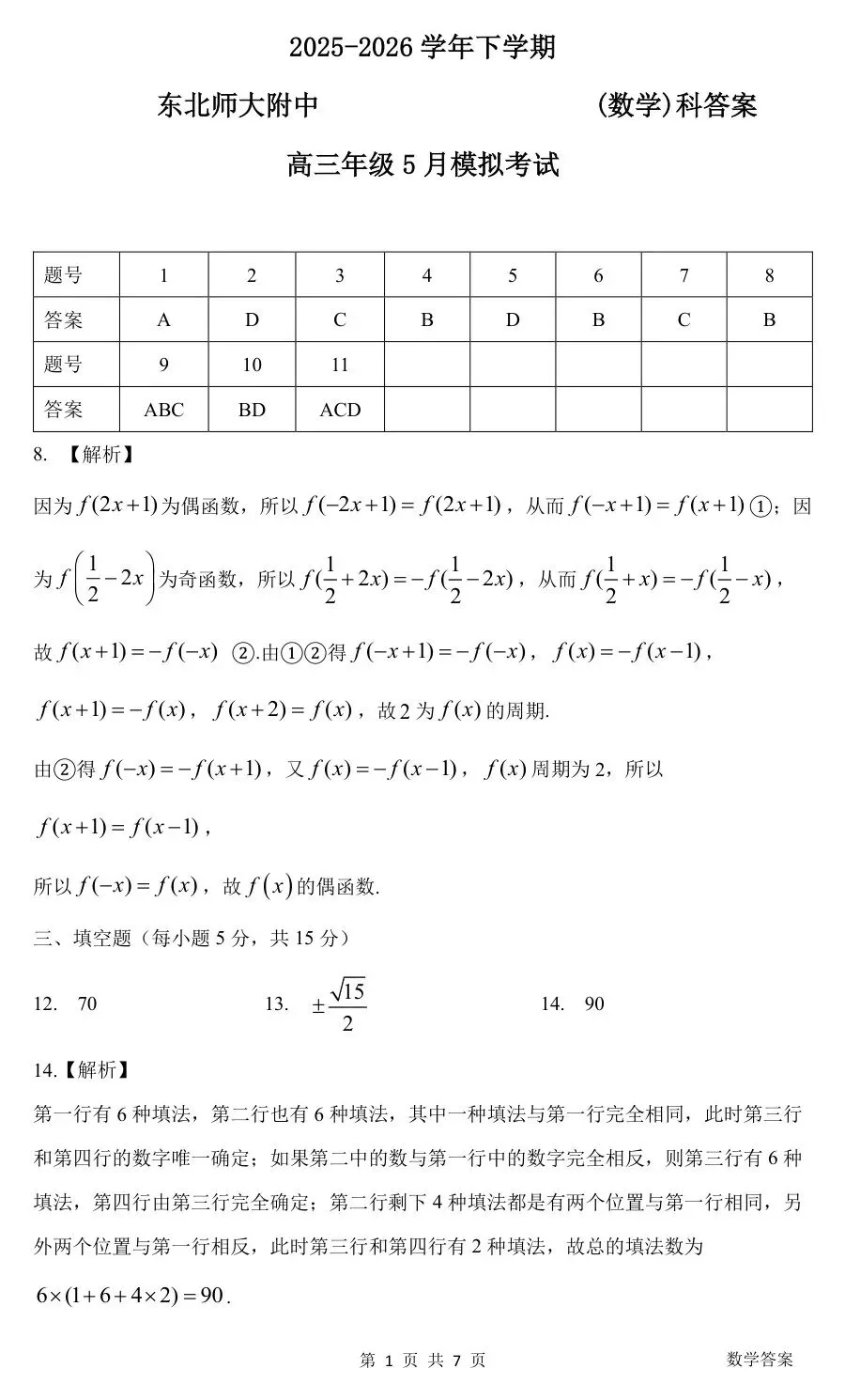 【东北师大附中5月模拟】2026年东北师范大学附中高三5月模拟考试【全科】 第9张