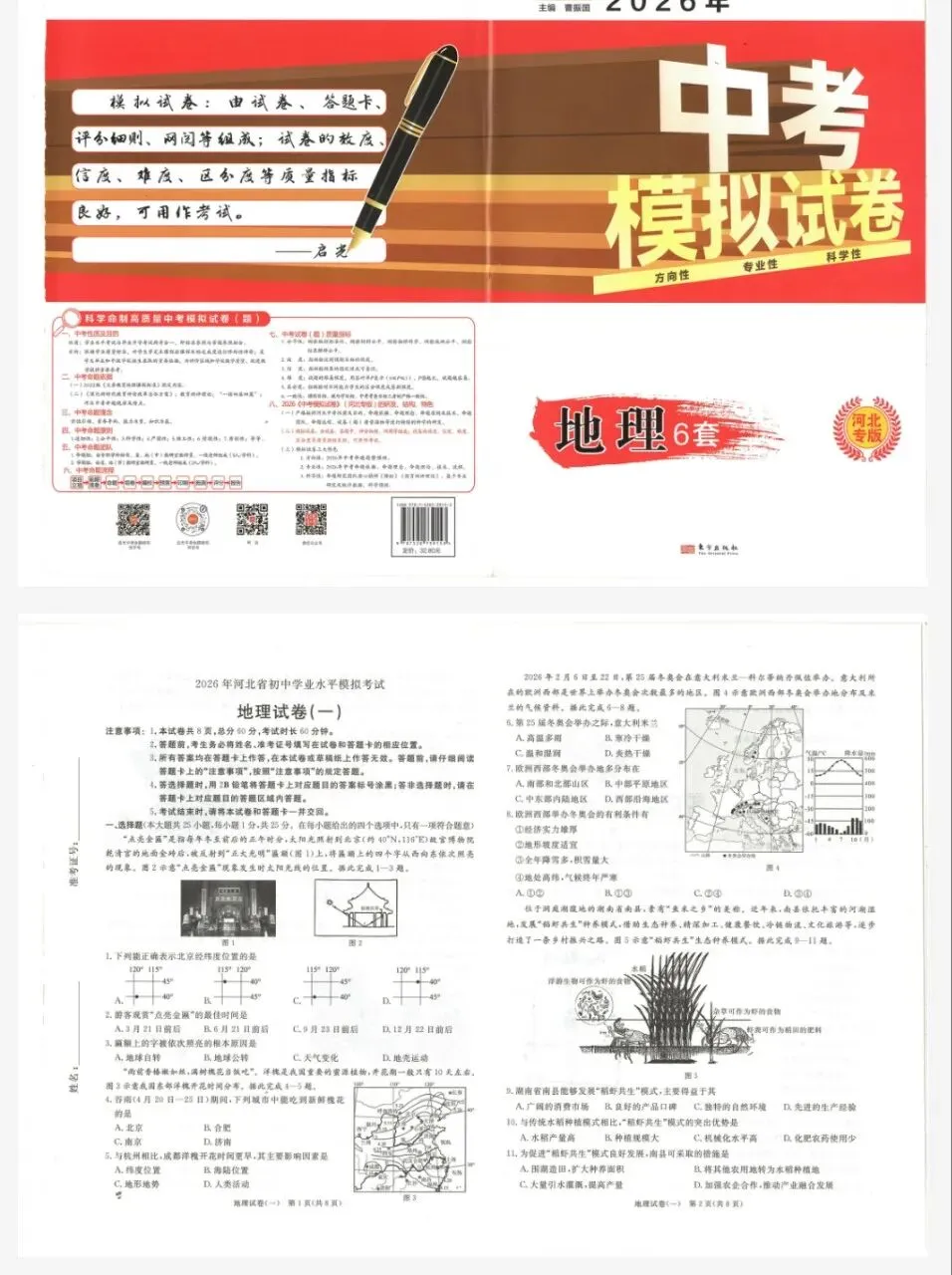 2026版中考《模拟试卷6套物化地生》(后附下载链接) 第1张