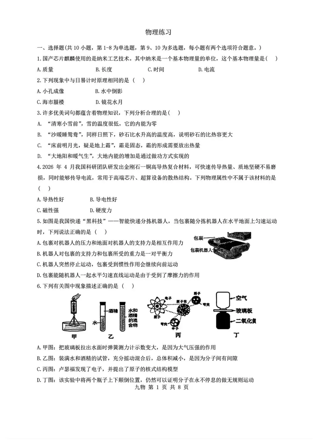 2026陕西省铁一中中考物理5模试卷 第1张