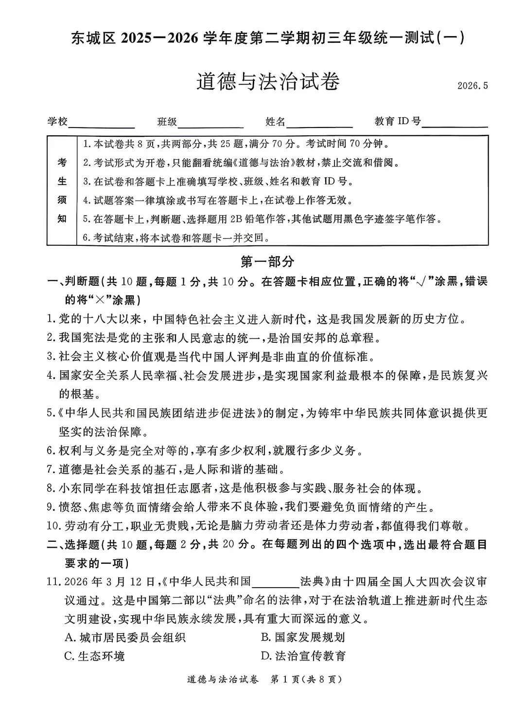 2026北京东城初三一模试卷(政治) 第10张