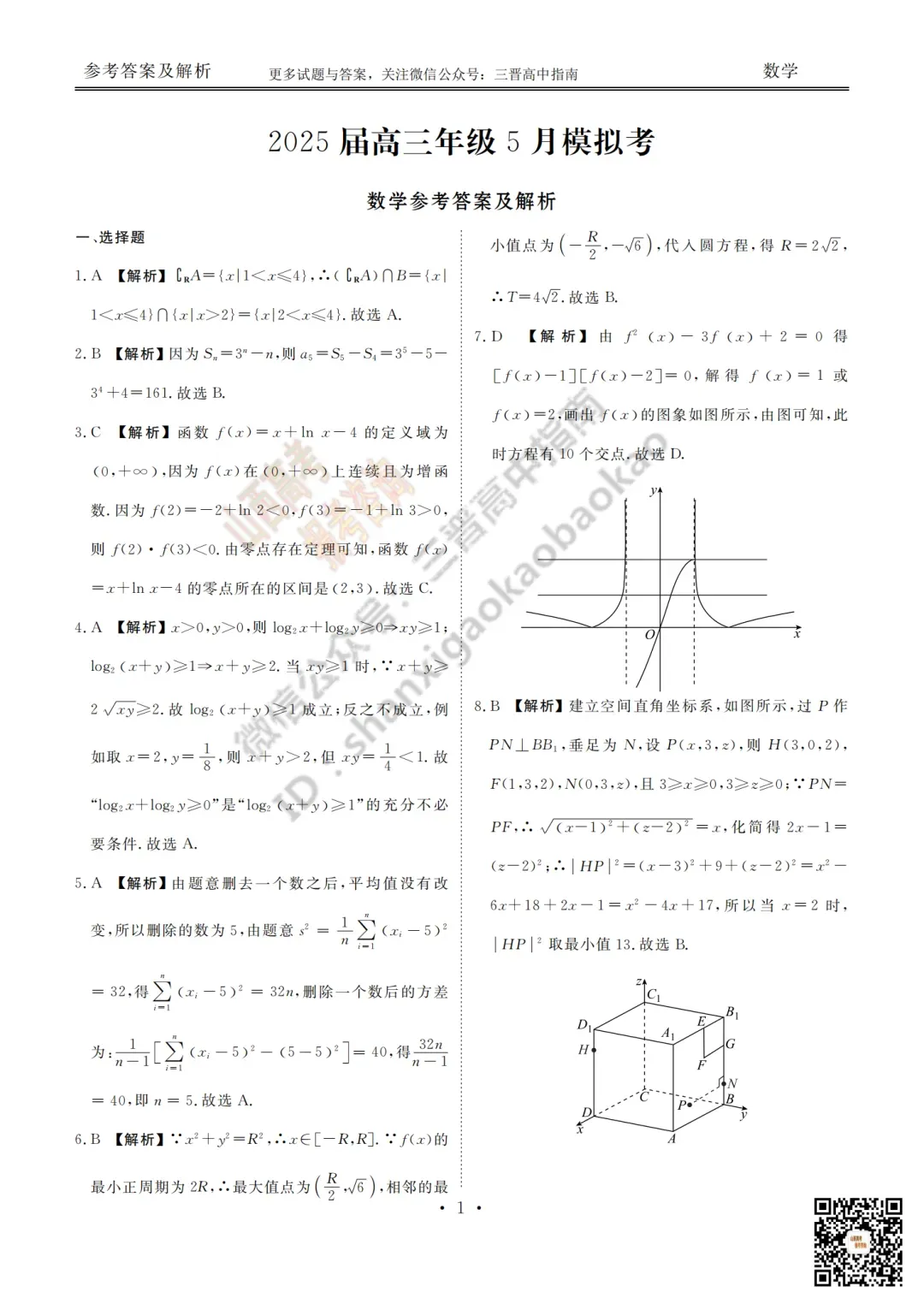 2025山西衡水金卷高三5月模拟考5.15-16全科试题与答案!附送高清打印版 第21张