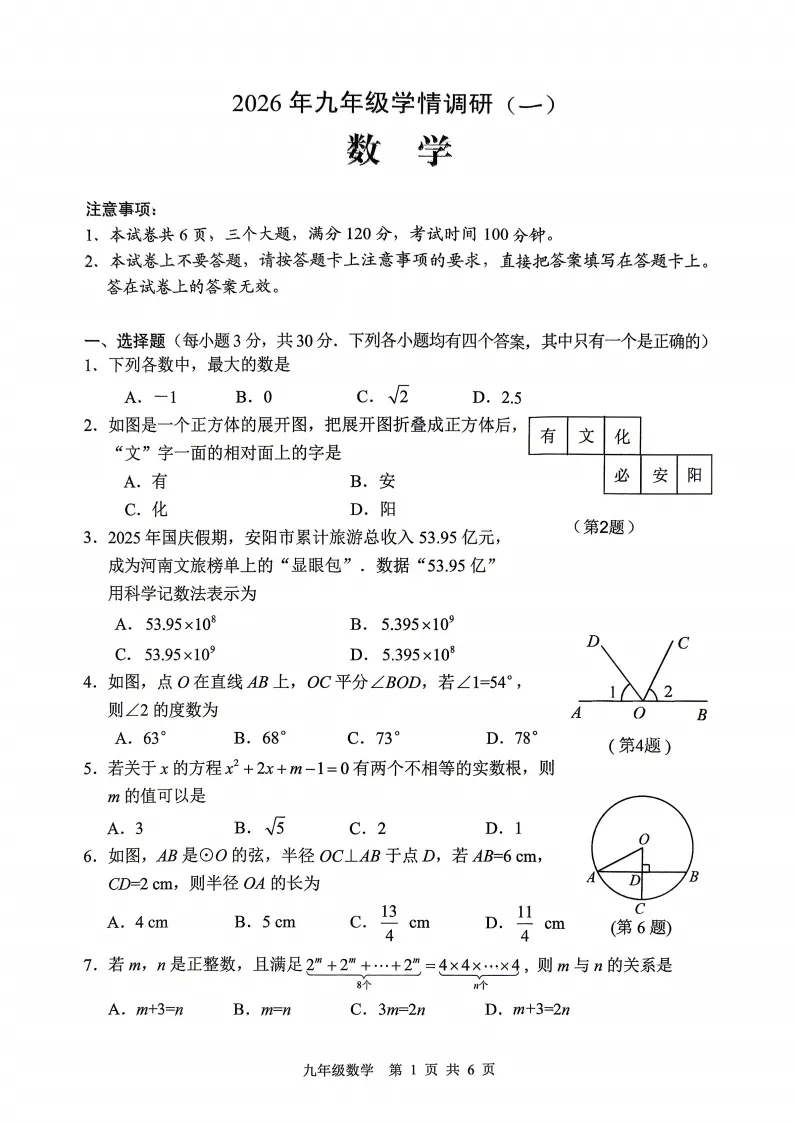 找好题(2)——2026河南中考数学安阳市一模数学 第1张