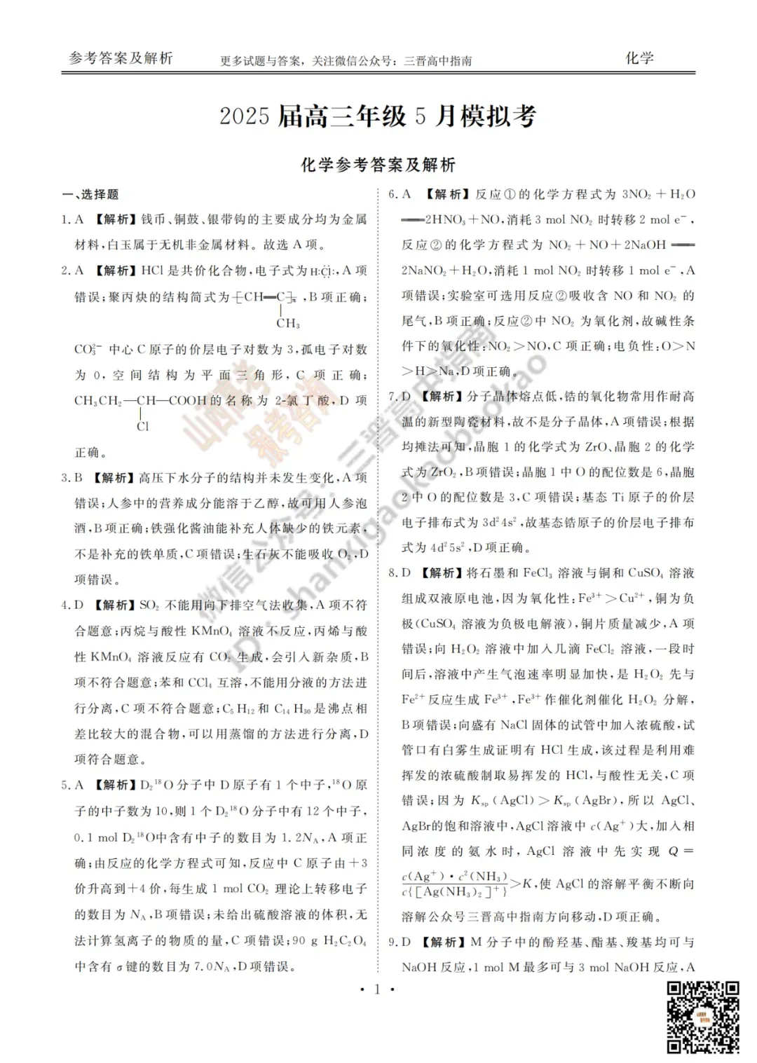2025山西衡水金卷高三5月模拟考5.15-16全科试题与答案!附送高清打印版 第65张